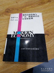 信息賦能，咨詢驅(qū)動 現(xiàn)代旅游業(yè)經(jīng)營實務與案例分析