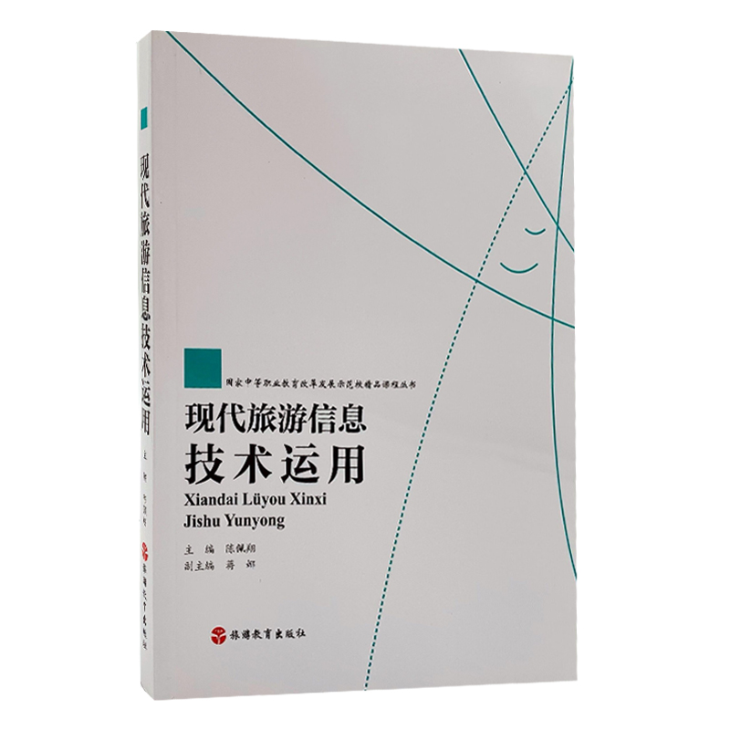 現(xiàn)代旅游信息技術(shù) 國(guó)家中等職業(yè)教育改革發(fā)展示范校精品課程中的旅游信息咨詢(xún)探析